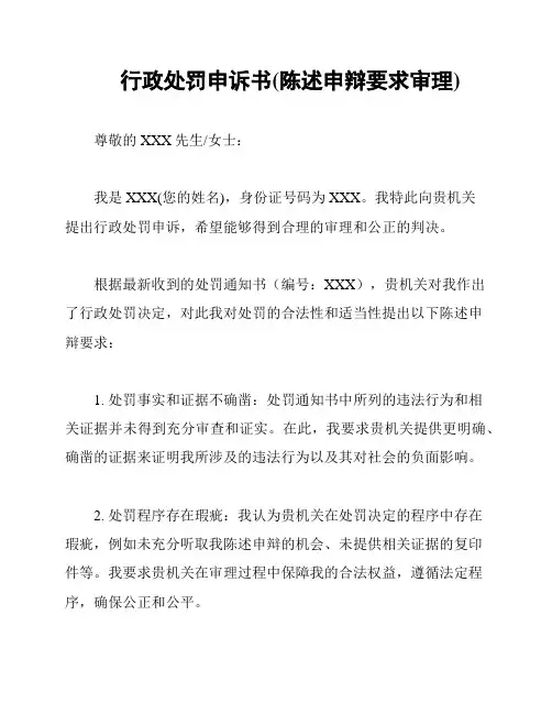行政处罚申诉书(陈述申辩要求审理)