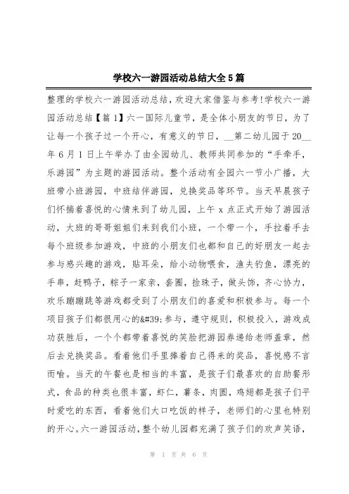 学校六一游园活动总结大全5篇