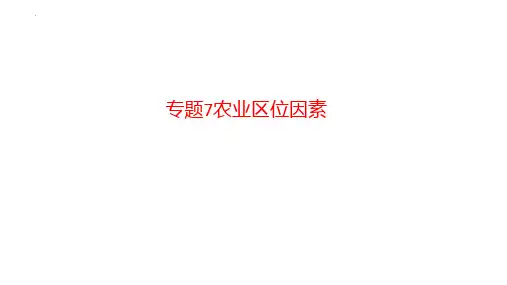 专题 农业区位因素—高三地理高考冲刺专题课件