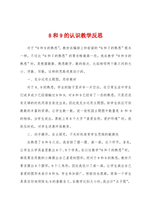 8和9的认识教学反思