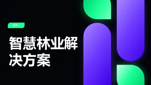 智慧林业解决方案
