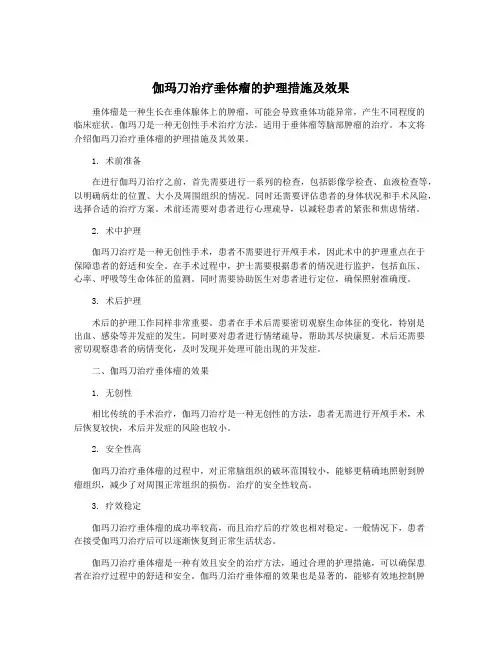伽玛刀治疗垂体瘤的护理措施及效果