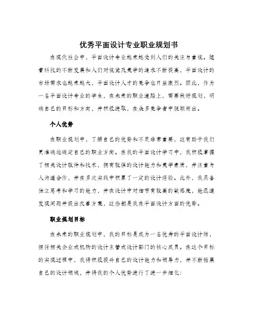 优秀平面设计专业职业规划书