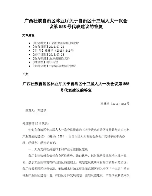 广西壮族自治区林业厅关于自治区十三届人大一次会议第558号代表建议的答复