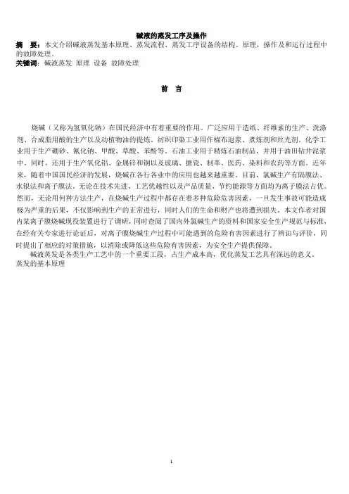 碱液的蒸发工序及操作