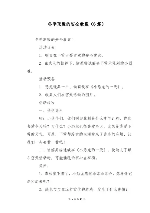冬季取暖的安全教案(6篇)