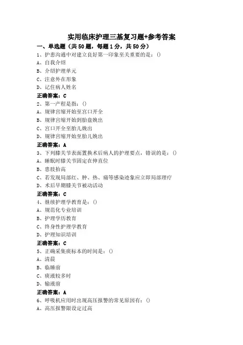 实用临床护理三基复习题+参考答案