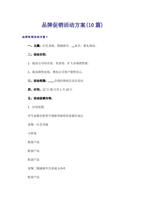 品牌促销活动方案(10篇)