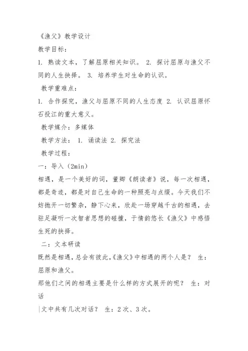 部编苏教高中必修5《渔父》戈冬莹教案PPT课件 一等奖新名师优质课获奖教学设计