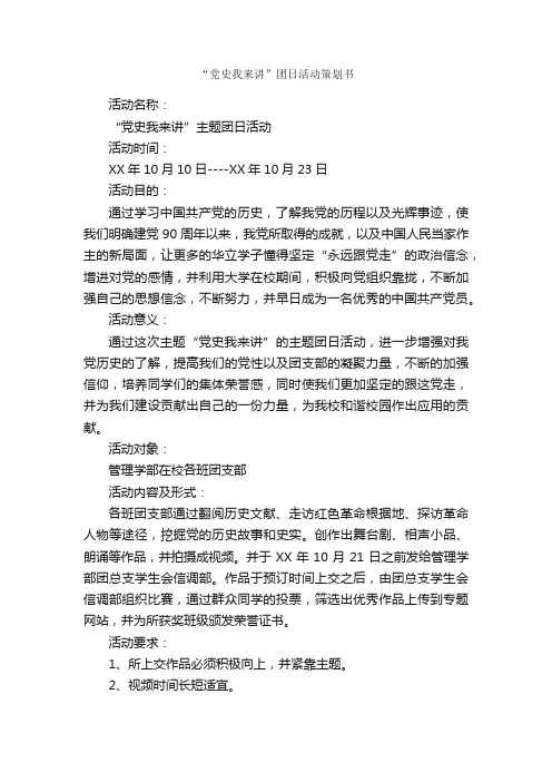 “党史我来讲”团日活动策划书_团日活动策划书_