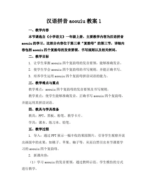 汉语拼音aoouiu教案1