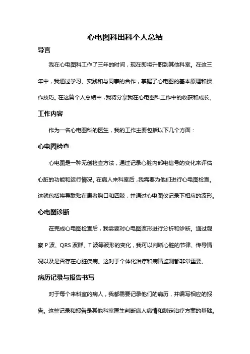 心电图科出科个人总结