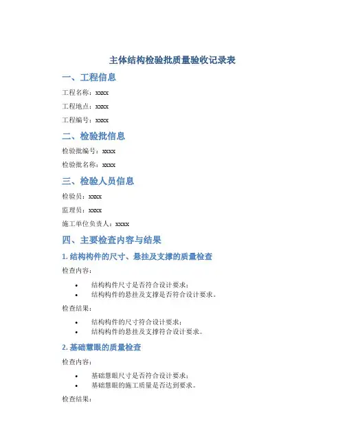 主体结构检验批质量验收记录表