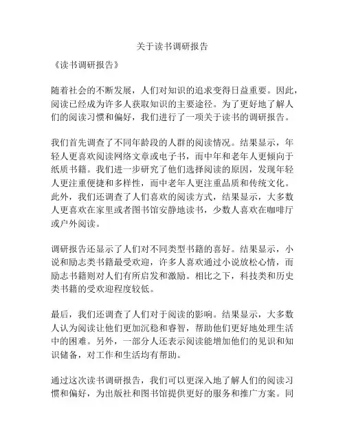 关于读书调研报告