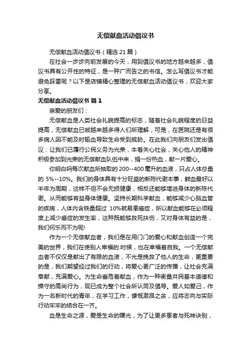 无偿献血活动倡议书