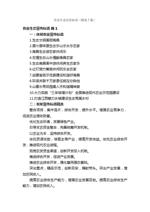 农业生态宣传标语（精选7篇）