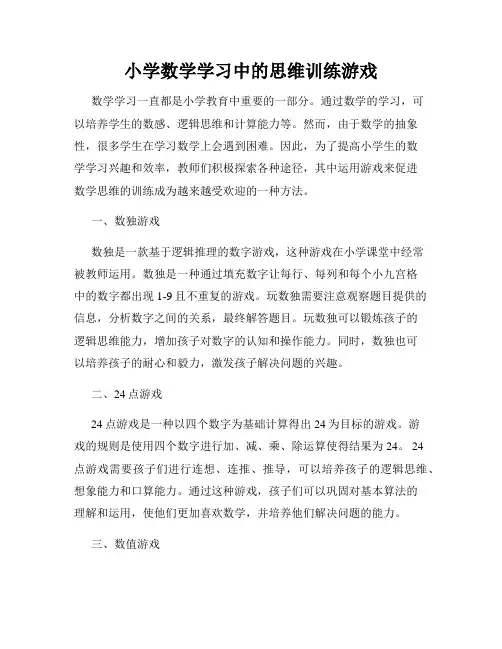 小学数学学习中的思维训练游戏