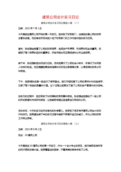 建筑公司会计实习日记4篇