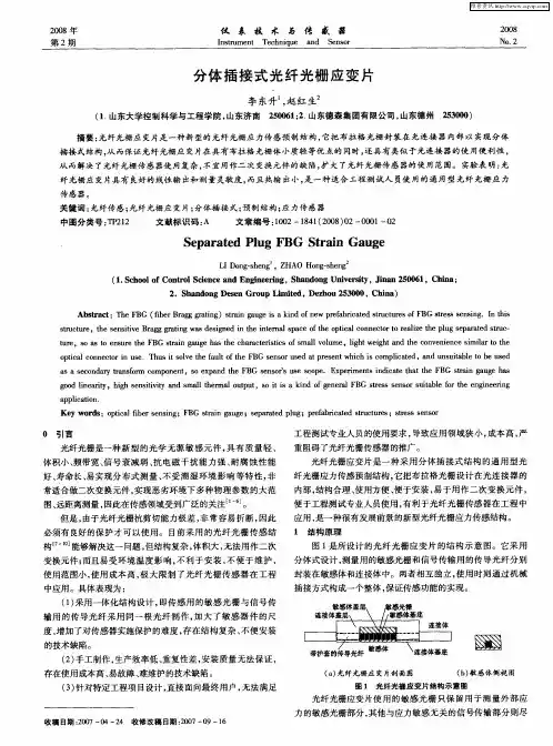 分体插接式光纤光栅应变片