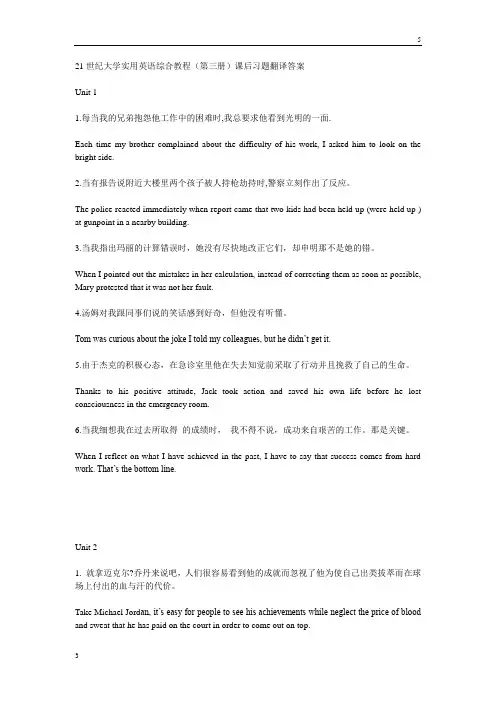 21世纪大学实用英语综合教程(第三册)课后习题翻译答案