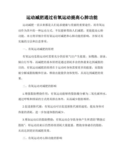 运动减肥通过有氧运动提高心肺功能