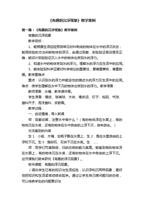 《有趣的沉浮现象》教学案例