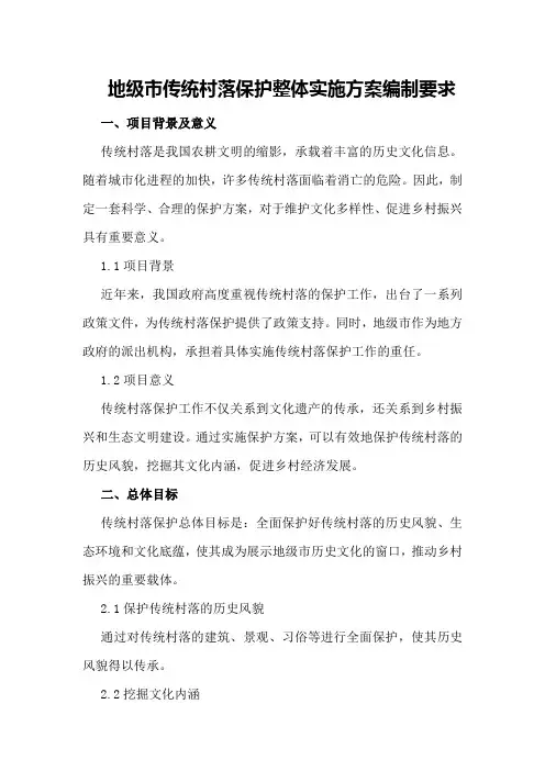 地级市传统村落保护整体实施方案编制要求