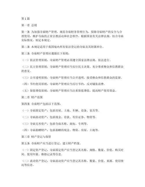 寺庙财产管理规定(3篇)