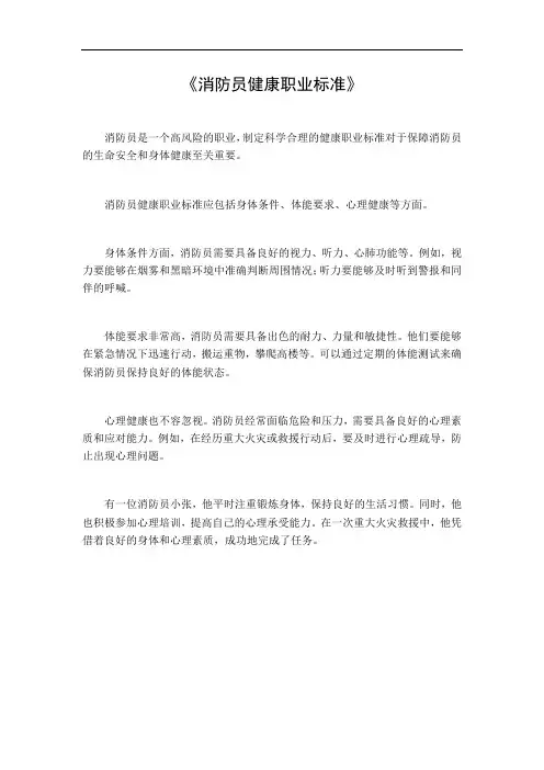 消防员健康职业标准