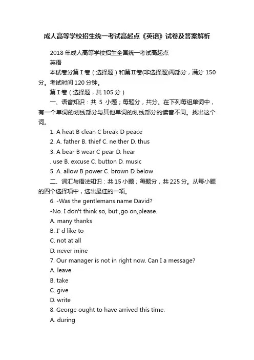 成人高等学校招生统一考试高起点《英语》试卷及答案解析