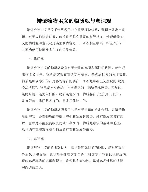 辩证唯物主义的物质观与意识观