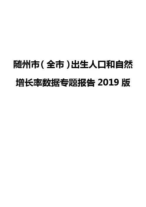 随州市(全市)出生人口和自然增长率数据专题报告2019版