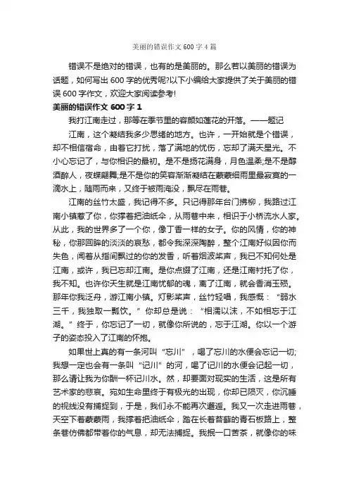 美丽的错误作文600字4篇_记叙文范文_
