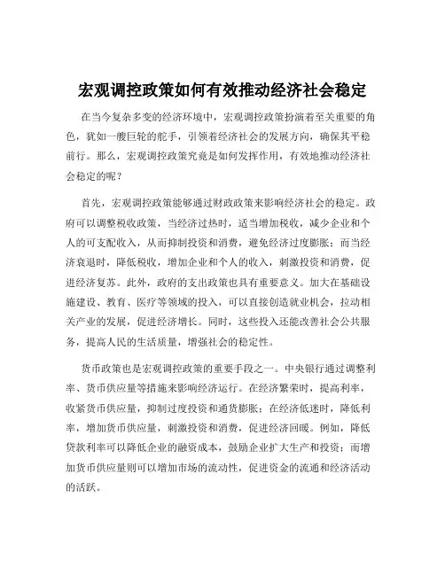 宏观调控政策如何有效推动经济社会稳定