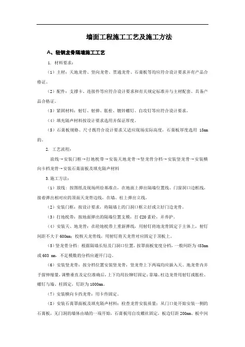 墙面工程施工工艺及施工方法