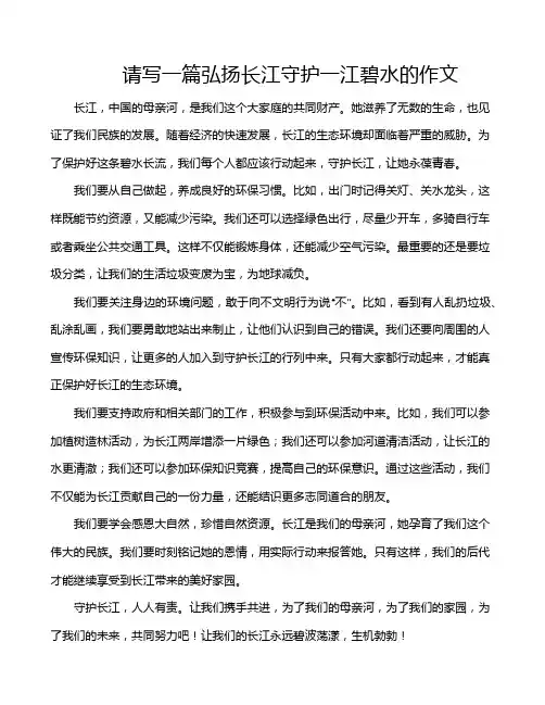 请写一篇弘扬长江守护一江碧水的作文