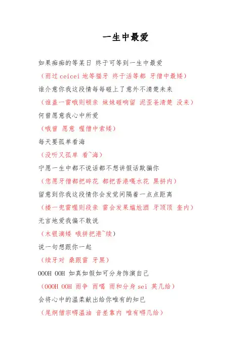 《一生中最爱》谐音歌词