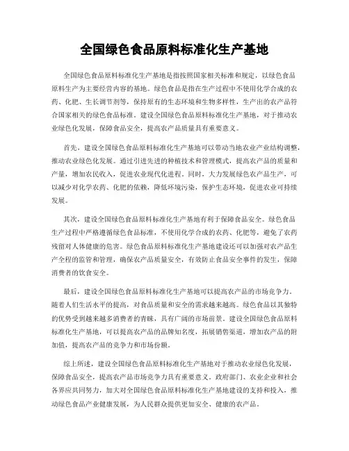 全国绿色食品原料标准化生产基地