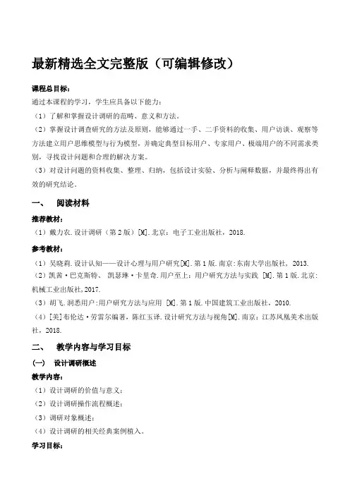 设计调研教学大纲全文优选