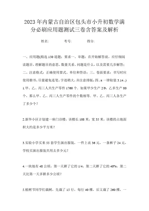 2023年内蒙古自治区包头市小升初数学满分必刷应用题测试三卷含答案及解析
