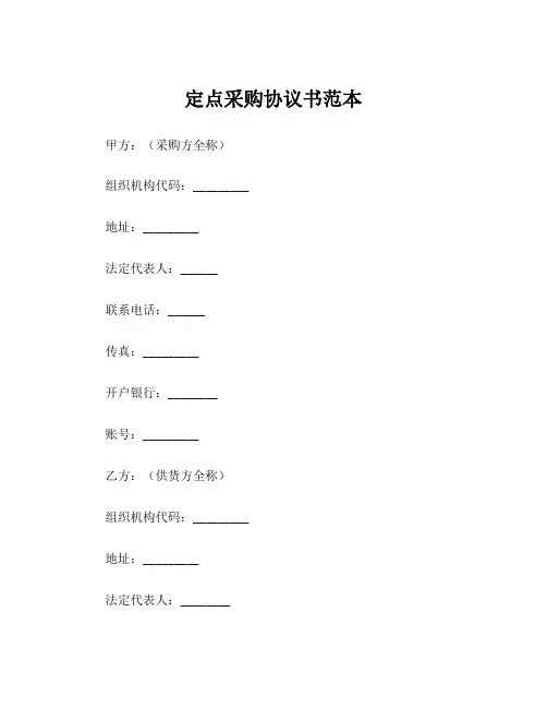 定点采购协议书范本