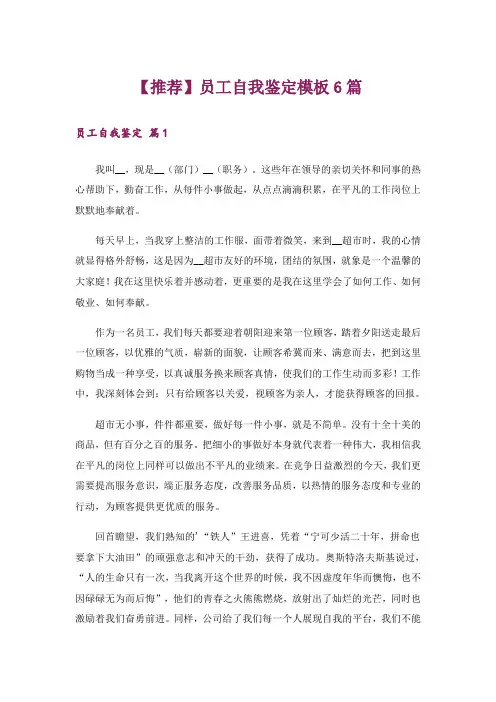【推荐】员工自我鉴定模板6篇