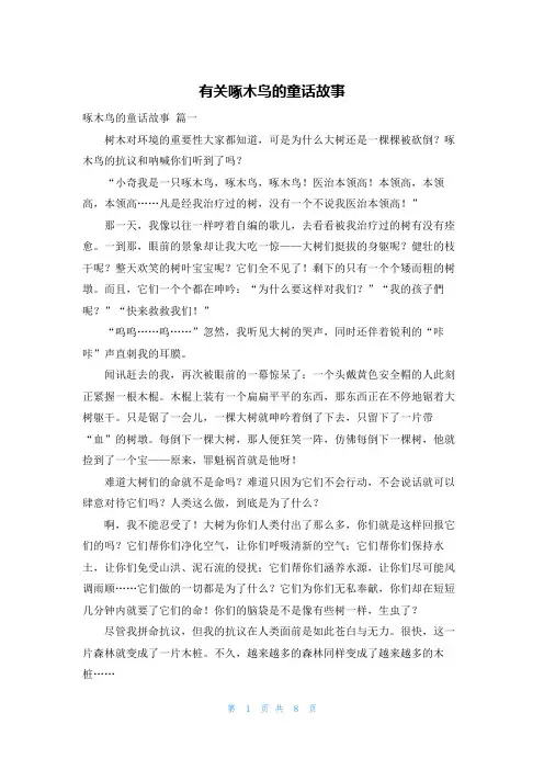 有关啄木鸟的童话故事