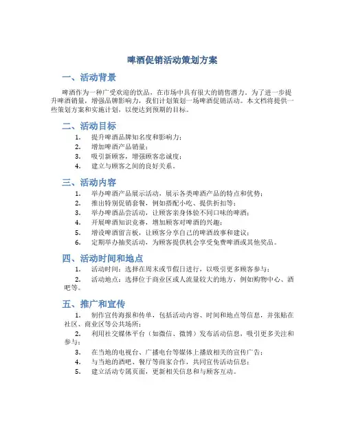 啤酒促销活动策划方案