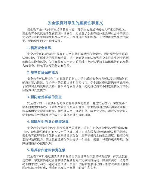 安全教育对学生的重要性和意义2000字