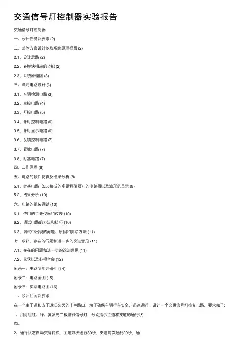 交通信号灯控制器实验报告