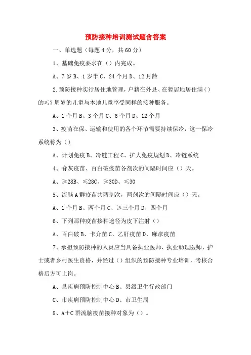 2020年预防接种培训测试题含答案
