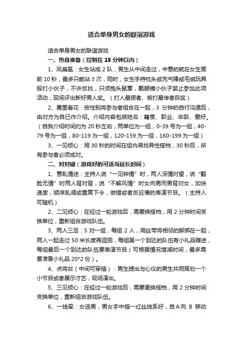 适合单身男女的联谊游戏