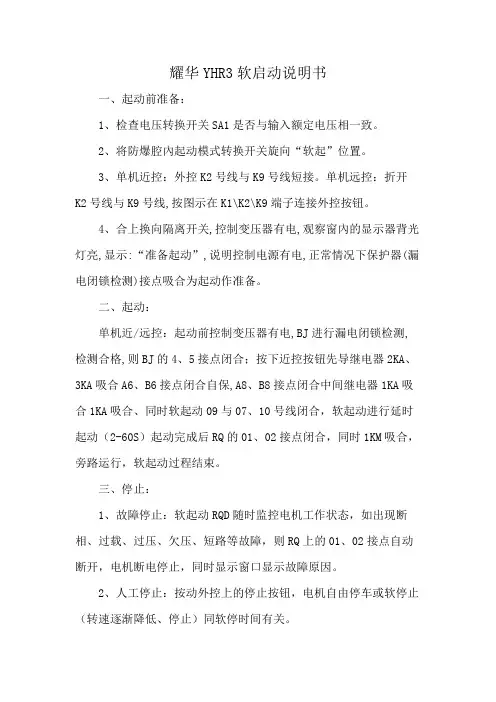 耀华YHR3软启动说明书
