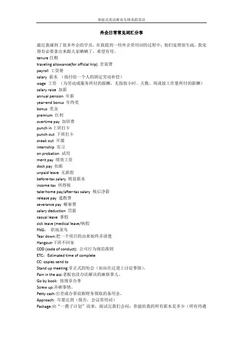 外企日常常见词汇分享